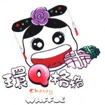 環 Q 格格及圖