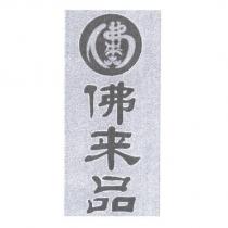 佛來品及圖