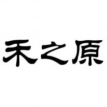 禾之原