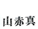 赤山 