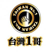 台灣 1 哥及圖 TAIWAN NO.1