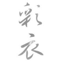彩衣