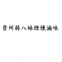 貴州蔣八妹煙燻滷味