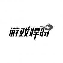 遊戲悍將及圖