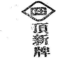 頂新牌及圖