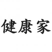 健康家