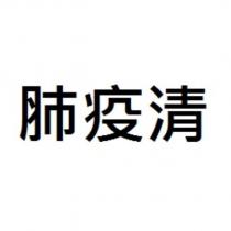 肺疫清