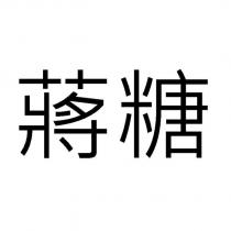 蔣糖