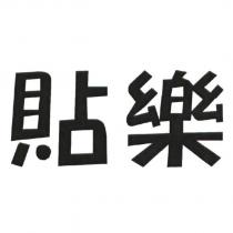 貼樂