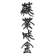 藏茶成金