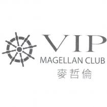 麥哲倫 VIP MAGELLAN CLUB 及圖