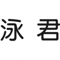 泳君