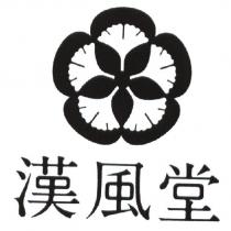 漢風堂及圖
