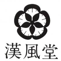 漢風堂及圖