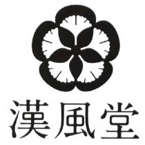 漢風堂及圖