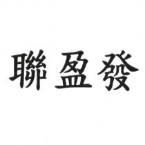聯盈發