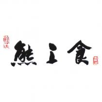 熊之食及圖