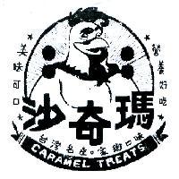 沙奇瑪 CARAMEL TREATS 及圖