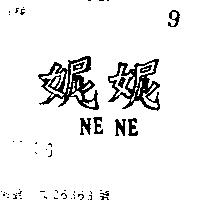妮妮 NE NE 