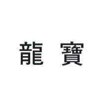 龍寶