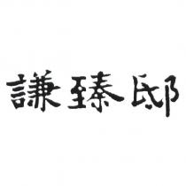 謙臻邸