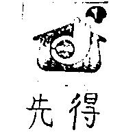 先得及圖 HAND CUT