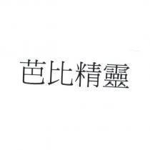芭比精靈