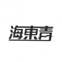 海東青