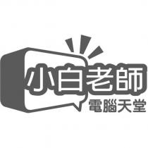 小白老師電腦天堂及圖