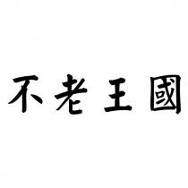 不老王國