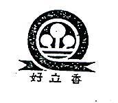 好立香