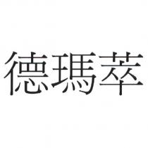 德瑪萃