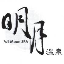 明月溫泉 Full Moon SPA 及圖