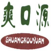 爽口源 SHUANG KOU YUAN