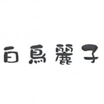白鳥麗子
