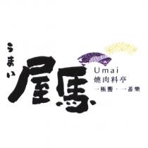 屋馬 Umai 燒肉料亭 一極饗.一番樂 うまい 及圖