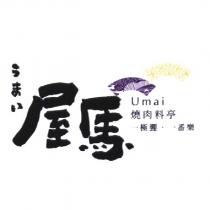屋馬 Umai 燒肉料亭 一極饗.一番樂 うまい 及圖