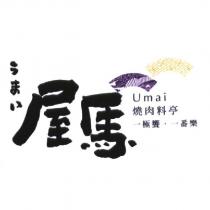 屋馬 Umai 燒肉料亭 一極饗.一番樂 うまい 及圖