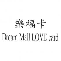 樂福卡 Dream Mall LOVE card