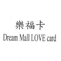樂福卡 Dream Mall LOVE card