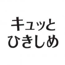 キュッと/ひきしめ