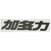 加多力