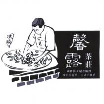 凍頂 馨露茶莊 國寶蘇文昭老師傅 凍頂烏龍茶 古式手炒茶及圖