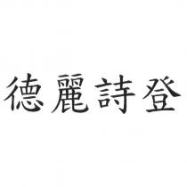 德麗詩登