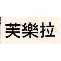 芙樂拉
