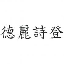 德麗詩登