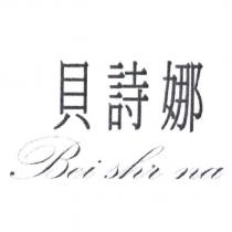 貝詩娜 Bei shr na