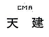 天建 CMA 