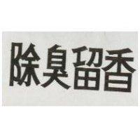 除臭留香