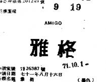 雅格 AMIGO